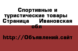  Спортивные и туристические товары - Страница 2 . Ивановская обл.